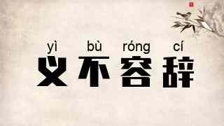 义不容辞