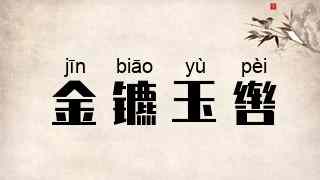 金镳玉辔