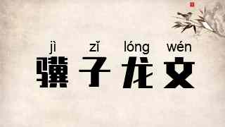 骥子龙文