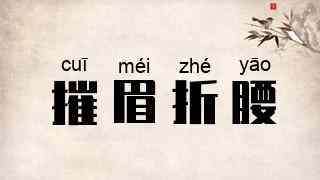摧眉折腰