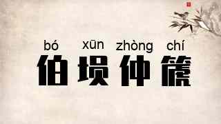 伯埙仲篪