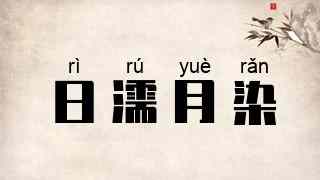 日濡月染