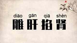 雕肝掐肾