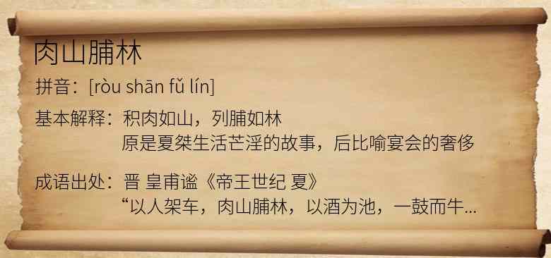 肉山脯林