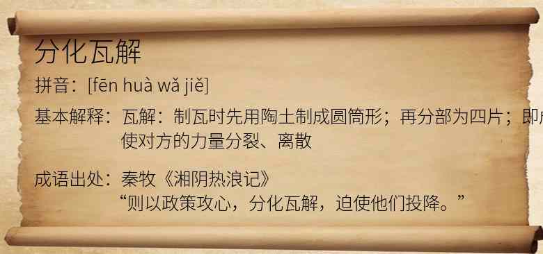分化瓦解