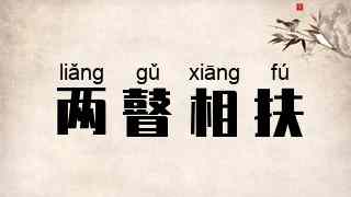两瞽相扶