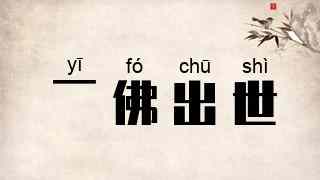 一佛出世