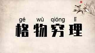 格物穷理