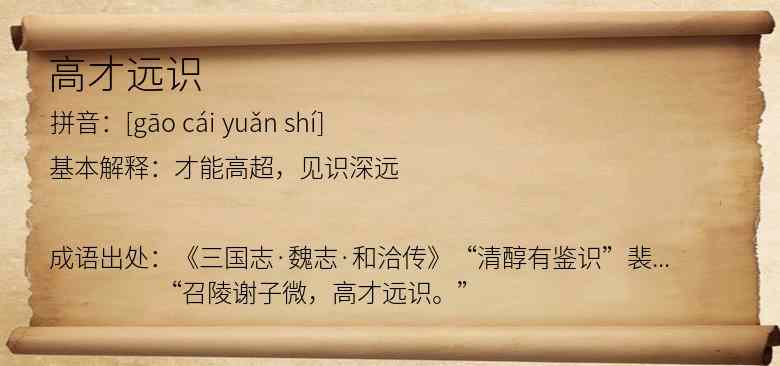 高才远识