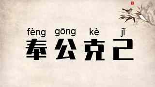 奉公克己