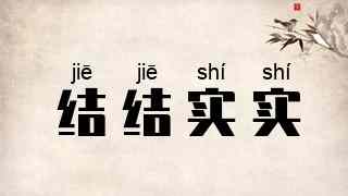 结结实实