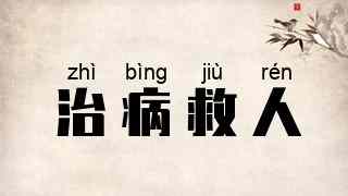 治病救人