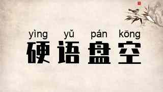 硬语盘空