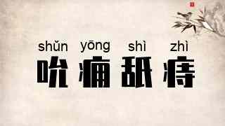 吮痈舐痔