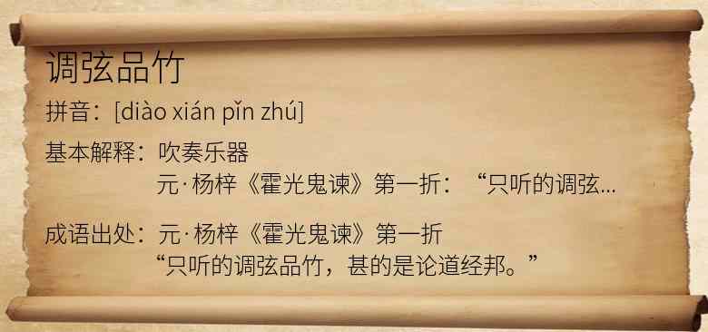 调弦品竹