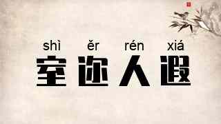 室迩人遐