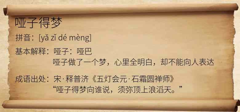 哑子得梦