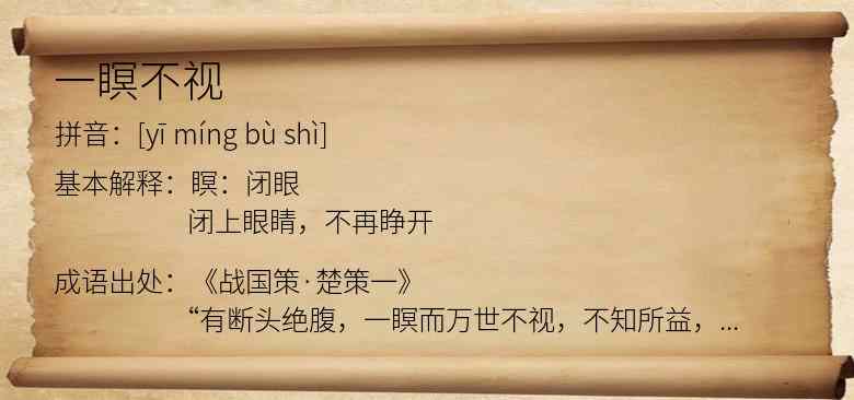 一瞑不视