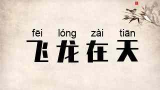飞龙在天