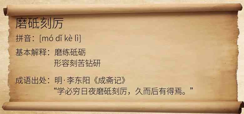 磨砥刻厉