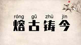 熔古铸今