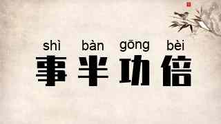 事半功倍