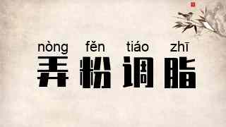 弄粉调脂