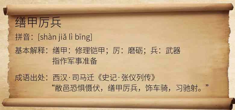 缮甲厉兵