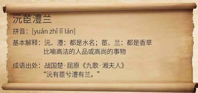 沅茞澧兰