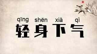 轻身下气
