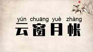 云窗月帐