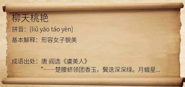 柳夭桃艳