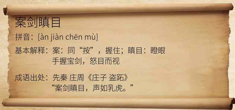 案剑瞋目