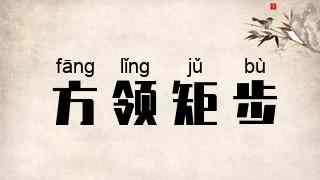 方领矩步