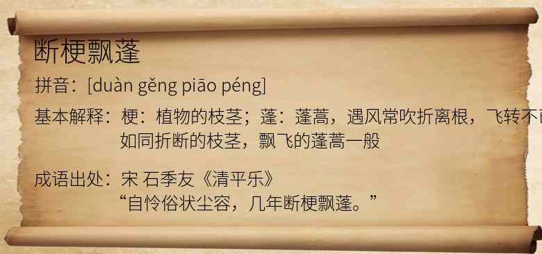 断梗飘蓬