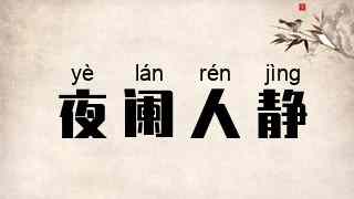 夜阑人静