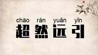 超然远引