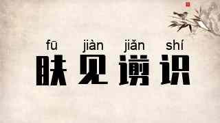 肤见谫识