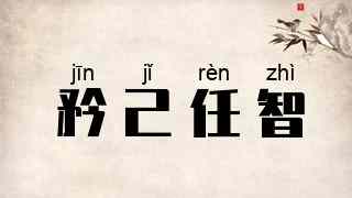 矜己任智