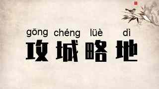 攻城略地