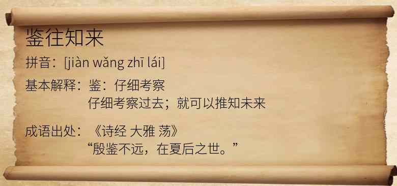 鉴往知来