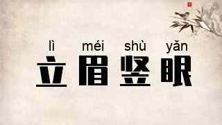 立眉竖眼