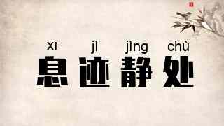 息迹静处