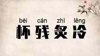 杯残炙冷