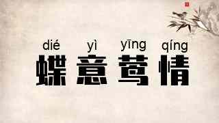 蝶意莺情