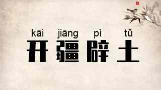 开疆辟土
