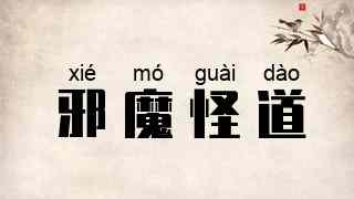 邪魔怪道