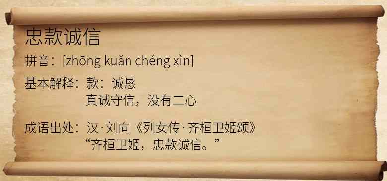 忠款诚信