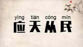 应天从民