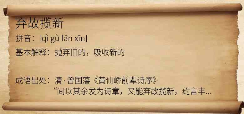 弃故揽新